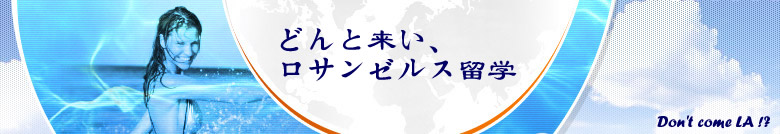 どんと来い、ロサンゼルス留学